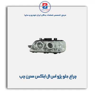 چراغ جلو پژو اس ال ایکس slx مدرن