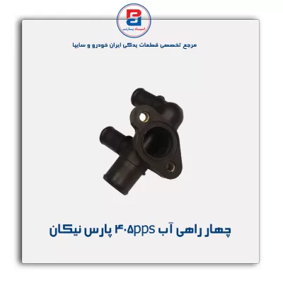 چهار راهی آب 405pps پارس نیکان