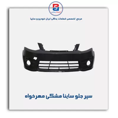 سپر جلو ساینا مشکی مهرخواه