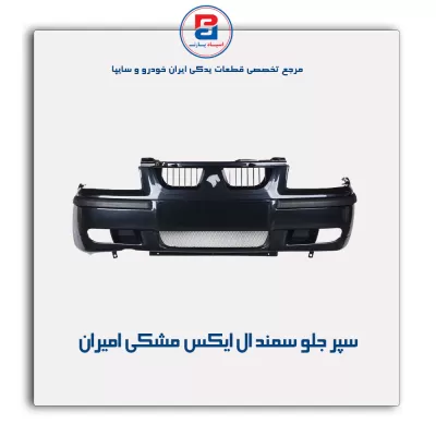 سپر جلو سمند LX مشکی امیران
