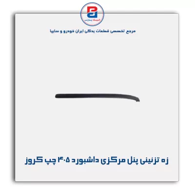 زه تزئینی پنل مرکزی داشبورد 405 چپ کروز