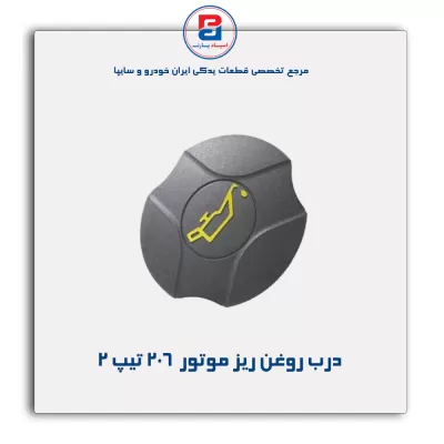 درب روغن ریز موتور 206- پارس نیکان
