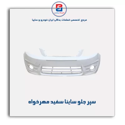 سپر جلو ساینا سفید مهرخواه