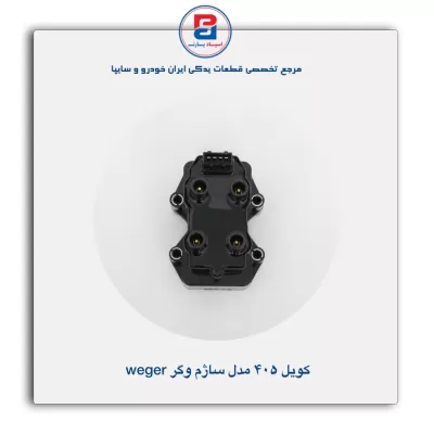 کویل 405 مدل ساژم وگر Weger