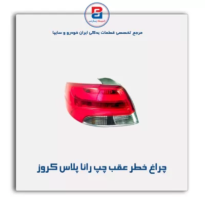 چراغ خطر عقب چپ رانا پلاس کروز