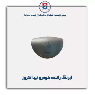 ایربگ راننده خودرو تیبا کروز