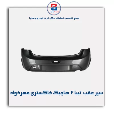 سپر عقب  تیبا 2  هاچبک خاکستری مهرخواه