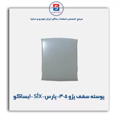 پوسته سقف پژو 405-پارس-slx -ایساکو