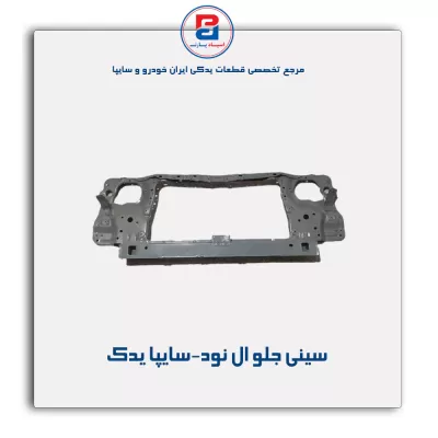 سینی جلو ال نود-سایپا یدک