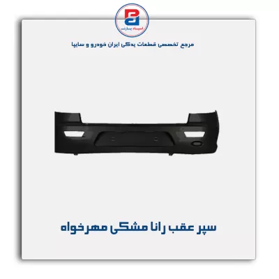 سپر عقب رانا مشکی مهرخواه