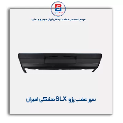 سپر عقب پژو slx مشکی امیران