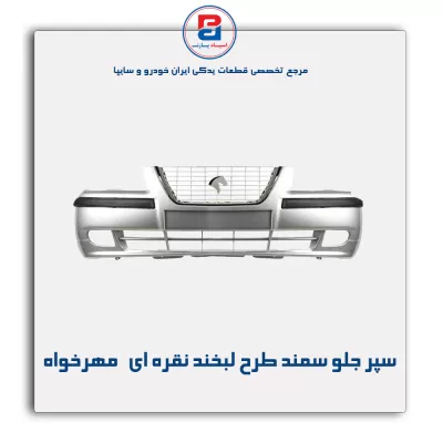 سپر جلو سمند طرح لبخند نقره ای   مهرخواه