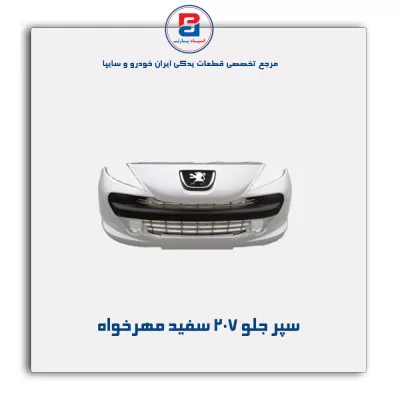 سپر جلو 207 سفید مهرخواه