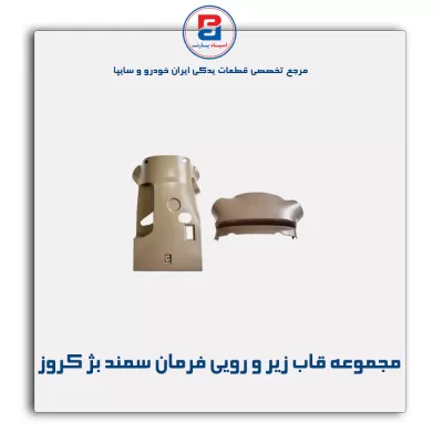 مجموعه قاب زیر و رویی فرمان سمند بژ کروز