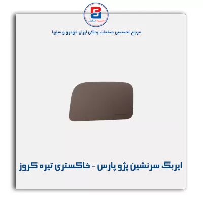 ایربگ سرنشین پژو پارس - خاکستری تیره کروز