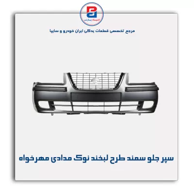 سپر جلو سمند طرح لبخند نوک مدادی مهرخواه