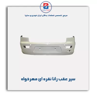 سپر عقب رانا نقره ای مهرخواه