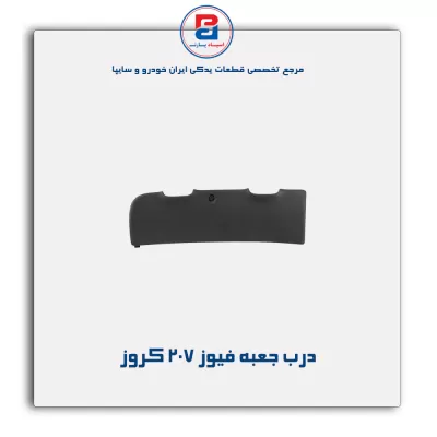 درب جعبه فیوز 207 کروز