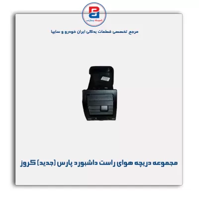 مجموعه دریچه هوای راست داشبورد پارس ( جدید ) کروز