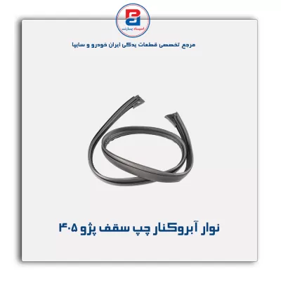 نوار آبروکنار پژو -آذین پارت