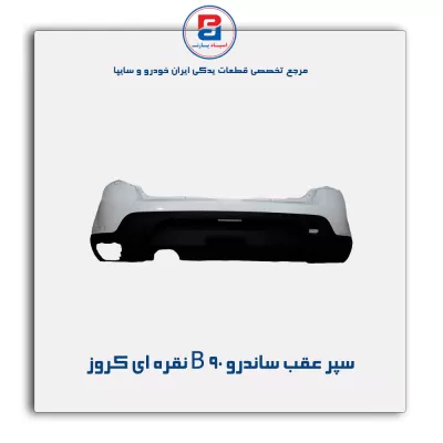 سپر عقب ساندرو B 90 نقره ای کروز