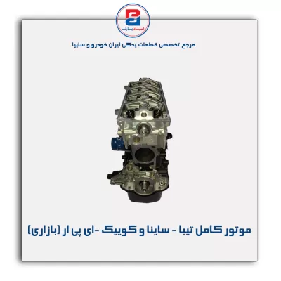 موتور کامل تیبا - ساینا و کوییک  -ای پی ار (بازاری)