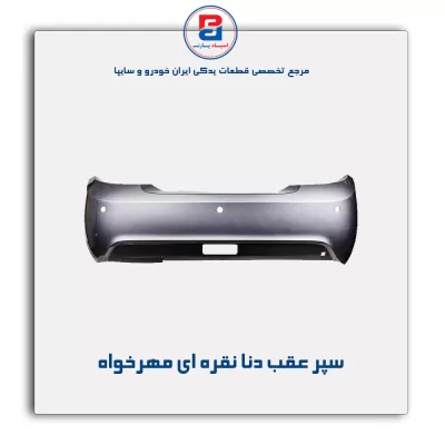 سپر عقب دنا نقره ای مهرخواه