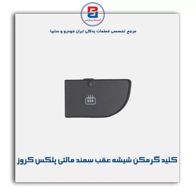 کلید گرمکن شیشه عقب سمند مالتی پلکس کروز