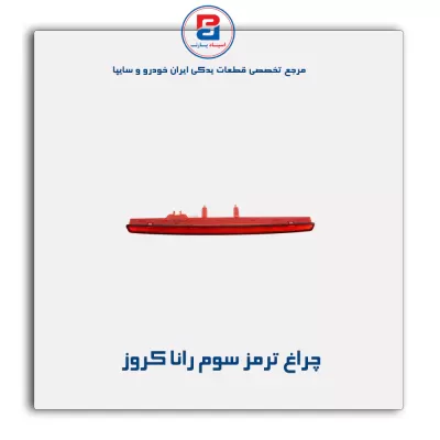 چراغ ترمز سوم رانا کروز