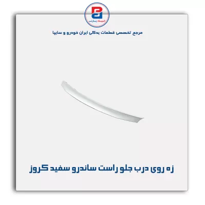 زه روی درب جلو راست ساندرو سفید کروز