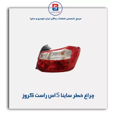 چراغ خطر ساینا S اس راست کروز