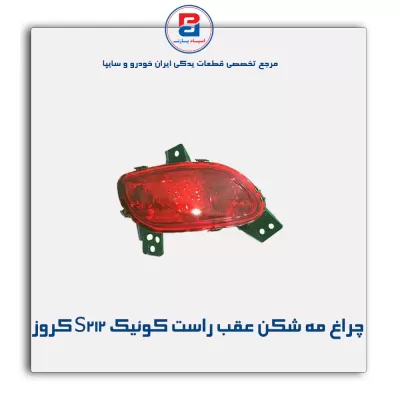 چراغ مه شکن عقب راست کو‌‌ئیک S212 کروز