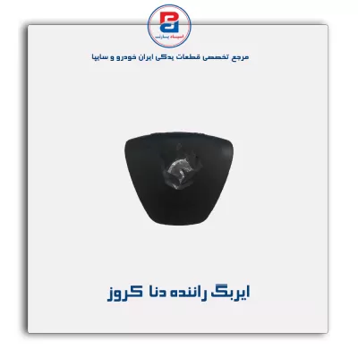 ایربگ راننده دنا  کروز