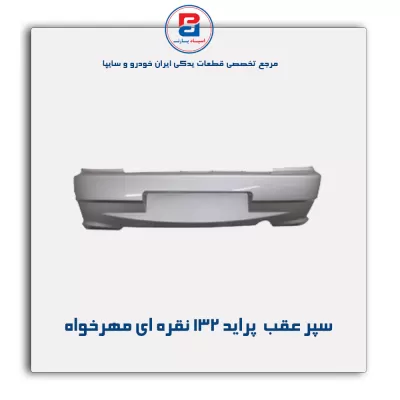 سپر عقب  پراید 132 نقره ای مهرخواه