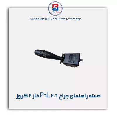 دسته راهنمای چراغ P6L 206 فاز 2 کروز