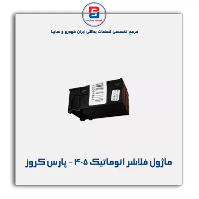 ماژول فلاشر اتوماتیک 405 - پارس کروز