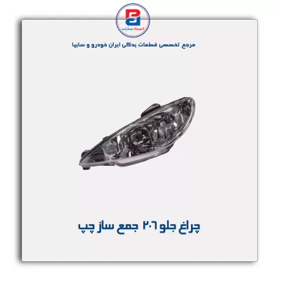 چراغ جلو 206  جمع ساز