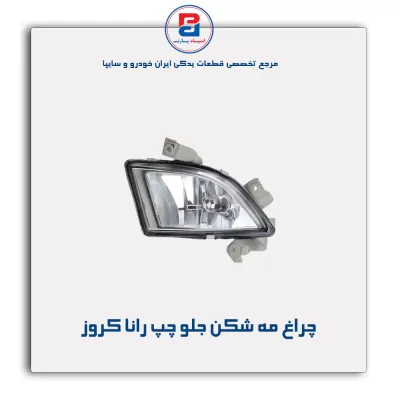 چراغ مه شکن جلو چپ رانا کروز