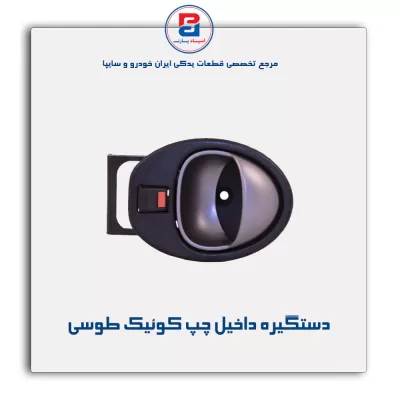 دستگیره داخلی کوییک-آذین پارت