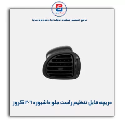 دریچه قابل تنظیم راست جلو داشبورد 206 کروز