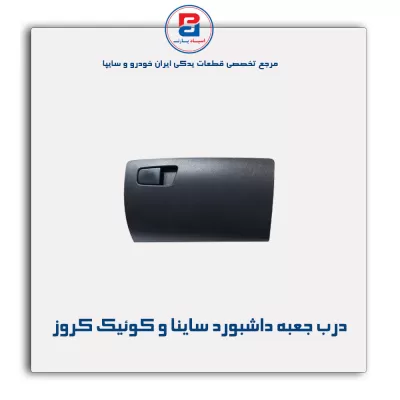 درب جعبه داشبورد ساینا و کوئیک کروز