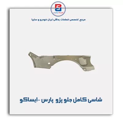 شاسی کامل جلو پژو  پارس -ایساکو