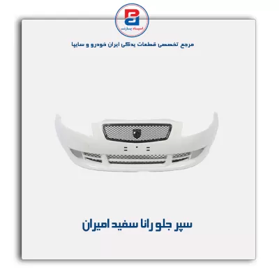 سپر جلو رانا سفید امیران