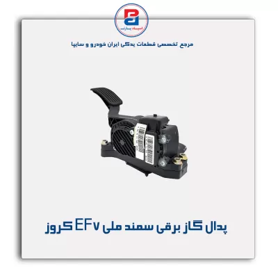 پدال گاز برقی سمند ملی EF7 کروز