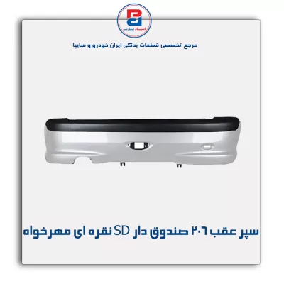سپر عقب 206  صندوق دار  SD نقره ای مهرخواه