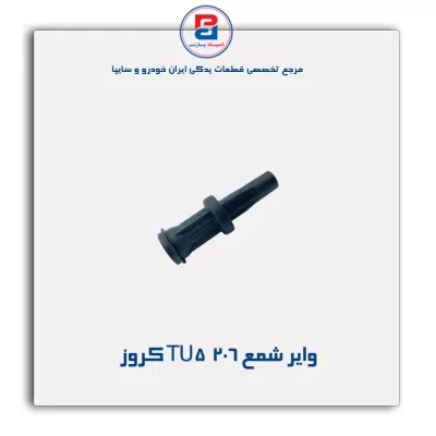 وایر شمع 206  TU5 کروز