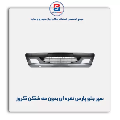 سپر جلو پارس نقره ای بدون مه شکن کروز