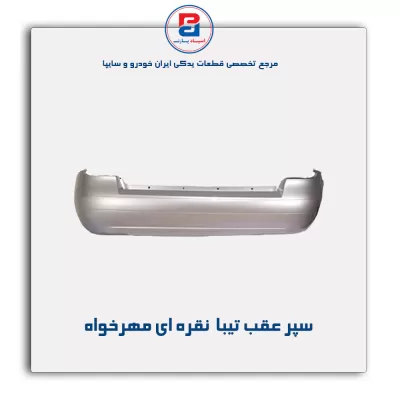 سپر عقب تیبا  نقره ای مهرخواه
