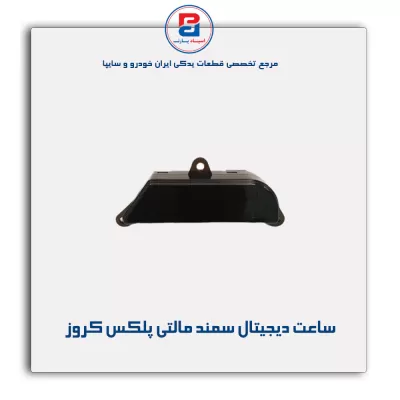 ساعت دیجیتال سمند مالتی پلکس کروز