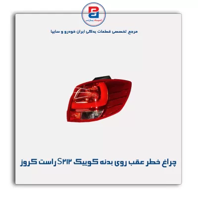 چراغ خطر عقب روی بدنه کوییک S212 راست کروز